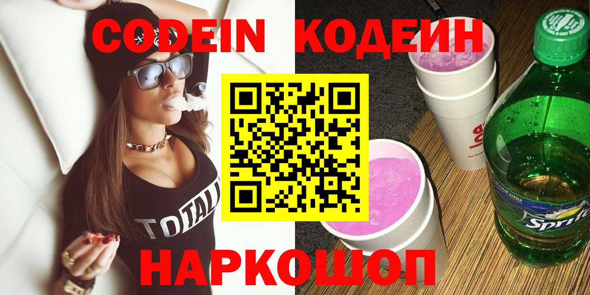 Кодеиновый сироп Lean Purple Drank Михайловск