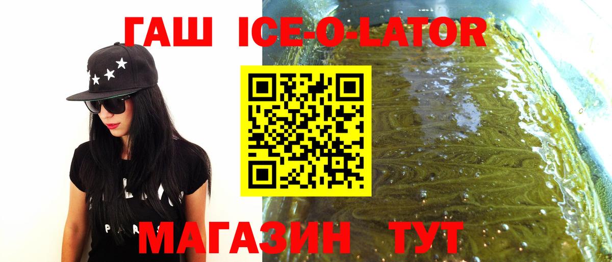 ГАШ Ice-O-Lator  Вход с VPN  Михайловск  Гашиш Premium 